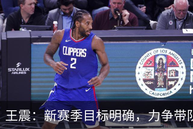 王震：新赛季目标明确，力争带队闯进季后赛